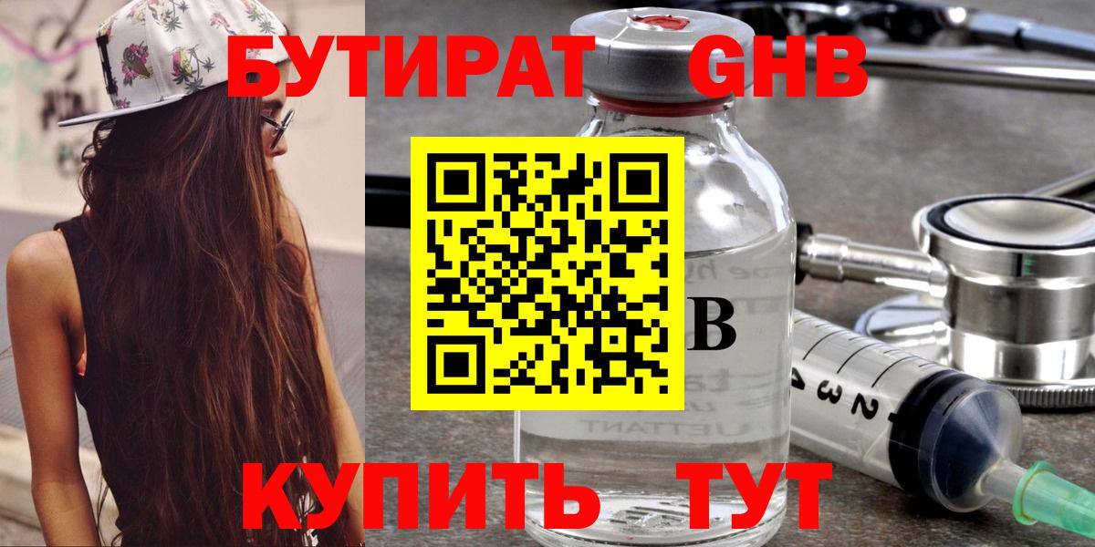 Бутират GHB Краснокаменск